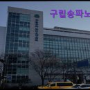 송파노인요양센터 | [강남 요양원,요양센터 추천!] 구립송파노인요양센터 구립송파노인요양센터, 믿을 수 있는 돌봄 서비스