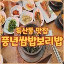 풍년쌈밥보리밥 | 남문시장 독산동 밥집 풍년쌈밥에서 맛본 향긋한 곤드레돌솥과 찌개