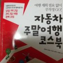 (길벗) 여행 계획 필요 없이 무작정 GO! 자동차 주말여행 코스북 ~ 너무 좋아요^^ 이미지