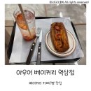 아우어베이커리 역삼점 이미지