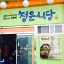 청운식당 이미지