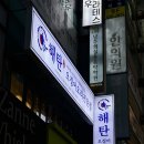 강남-229 | 강남 회식장소 추천 돌판오징어 삼겹수육 맛집 해탄 선릉역