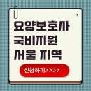 요양보호사 서울 지역 추천 국비지원 학원