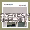 매곡초병설유치원 | 오토밸리로효성해링턴플레이스 아파트에 LG시스템에어컨 설치한 후기