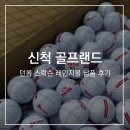 신척 골프랜드 이미지