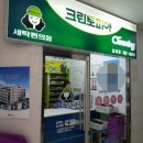 효자세탁소 이미지