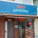 기영이숯불두마리치킨충북 - 진천군 공원로 18 | 기영이숯불두마리치킨충북