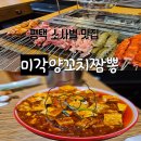 [평택 소사벌] 평택 1등양꼬치집 &#39;미각양꼬치 짬뽕&#39; 내돈내산 솔직후기!
