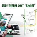 용인특례시 “관광형 DRT ‘타바용’ 23일부터 본격 운행 개시” 이미지