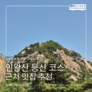 인왕산 등산초보 코스 추천｜경복궁 근처 맛집 활짝핀 메밀 들기름 막국수 후기