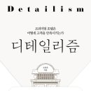 세이모텔 | 호텔의 경영의 전수를 보여주는 [디테일리즘] 후기