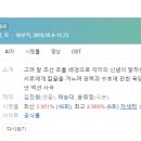 서우재마을 | [미니드라마] 189. 나의나라 2019년 16부작 완결 JTBC 채승대, 윤희정 작가