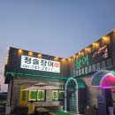 청솔장어 - 의정부시 | 청솔장어