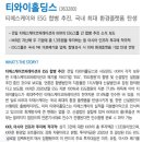 티와이홀딩스. 티에스케이와 ESG 합병 추진. 국내 최대 환경 플랫폼 탄생 이미지