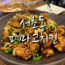 삼풍치킨 - 강남구 언주로 427 | 삼풍치킨