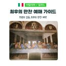 정오만찬 | 밀라노 최후의 만찬 예약 방법 총정리, 공식 홈페이지 예매부터 매진 대처법까지