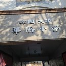 대구화교초등학교 이미지