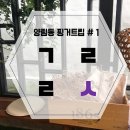 [광주 양림동 역사문화마을] 내손으로 느끼는 양림동 핑거트립 #1. 갤러리 수