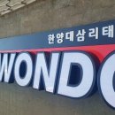 삼리태권도장 이미지