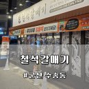 명품 갈매기 | 군산 수송동 맛집 '철석갈매기' 루이비통 명품백 이벤트? 대파품은 갈매기살 &amp; 껍데기 내돈내산 후기!