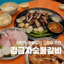 대연숯불 | 김금자 숯불갈비 대연점 | 회식하기 좋은 부산 대연동 고기집