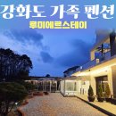 당구마당 | 강화도 펜션 예약 추천 놀거리 가득한 루미에르스테이 독채 풀빌라 가족 여행 후기