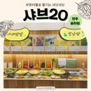 5월 천원의 행복음악회 | 샤브20 전주송천점, 가족모임하기 좋은 내돈내산 솔직 후기