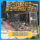 시흥방치차량보관소 | 자전거보관소 프레임 용접 페인트칠수리 충돌로 기울어졌을때