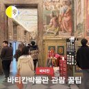 아라치성당점 | 바티칸박물관 볼거리 및 가이드 투어 시스티나 성당 천장화 관람 꿀팁
