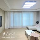 용성세탁 | 망포동커튼 블라인드 아늑한 보금자리로