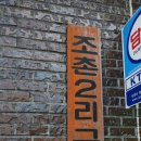 조촌2리 이미지