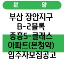 장안산업단지B | 부산 장안지구 B-2블록 중흥S-클래스 아파트(본청약) 입주자모집공고
