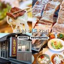 [경기] 가족모임 제격 포천맛집 | 포천이동갈비 : 솔직후기