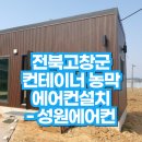 컨테이너 카페 | 전북 고창군 컨테이너 농막에어컨 설치-성원에어컨