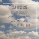 대경피앤씨 태양광발전소 | [신설법인] 건설업 신설법인 2019. 7.5.~2019.7.11. 서울, 부산, 대구, 광주, 인천, 대전, 울산