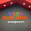 부산] 히어로플레이파크 부산정관점/ 부산 실내놀이터...키즈카페 / 기장 대형 키즈카페/ 아이와 방문 후기