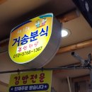 티키타카분식 이미지