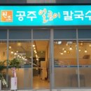 원조공주칼국수 이미지