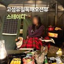 고성여성회관(3층) | 고성 독채 오션뷰 감성숙소, 난로가 있는 낭만 가득 바베큐