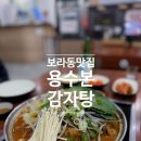 수원-1859 | 【용인】보라동맛집 용수본本감자탕