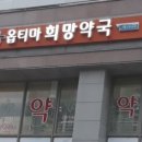 옵티마희망약국 이미지