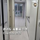 시흥캠퍼스주택(서울대시흥캠퍼스교직원숙소) | 시흥입주청소 업체 원룸도 꼼꼼하게