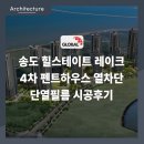 유통단지한국통신 옆 | 송도 힐스테이트 레이크 4차 펜트하우스 열차단 단열필름 시공후기