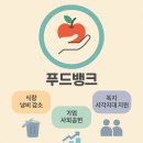 희망나눔푸드뱅크 | 푸드뱅크, 나눔으로 이어가는 희망의 사회 안전망