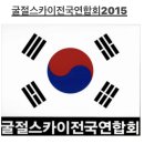 2024년 "굴절스카이전국연합회2015" 모임 이미지