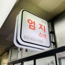 엄지분식식당