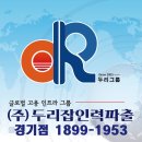 두리잡인력파출 경기점 이미지