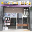아쿠아워시셀프빨래방 이미지