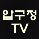 주식회사유일부동산중개법인 | 압구정2구역, ‘압구정 최초’를 넘어 ‘압구정 최고’로 올라선다 [집슐랭] _(주)태평양부동산중개법인