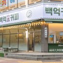 백억커피 이미지
